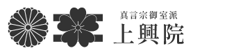 真言宗御室派 上興院